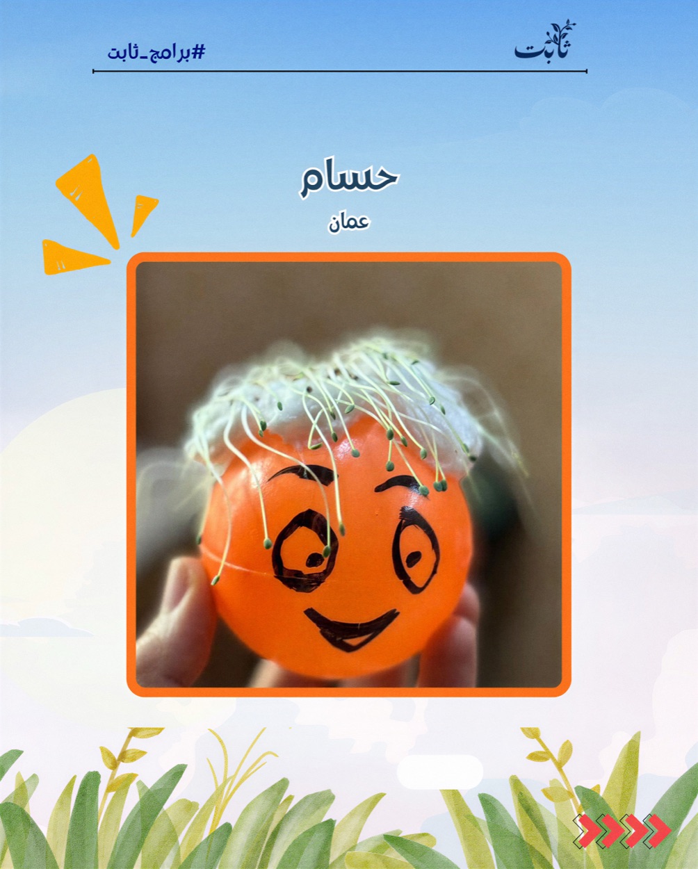 Ghars student activities: Hussam from Oman — a smiling face made from a growing plant