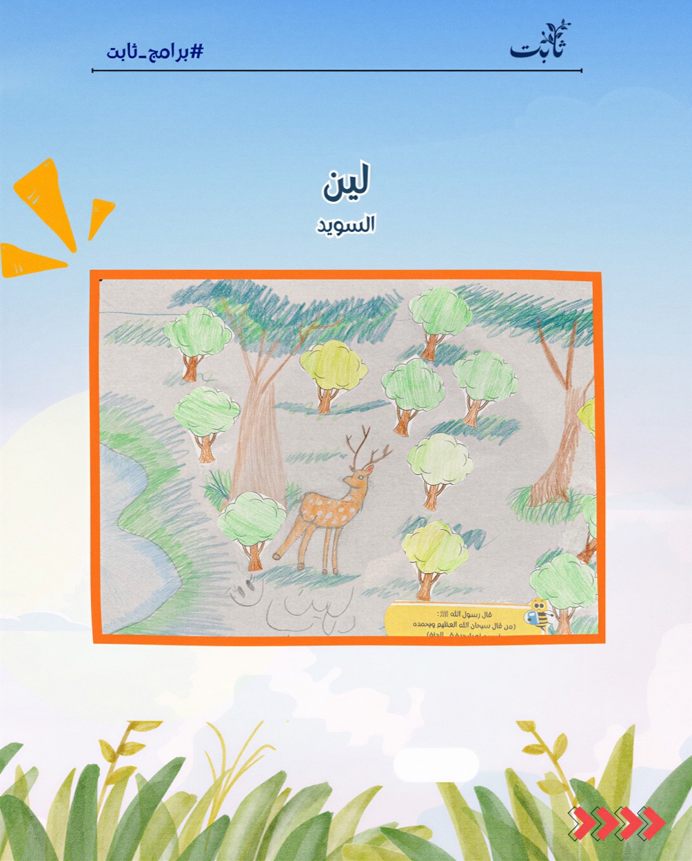 Ghars student activities: Leen from Sweden — a drawing of a forest and a deer