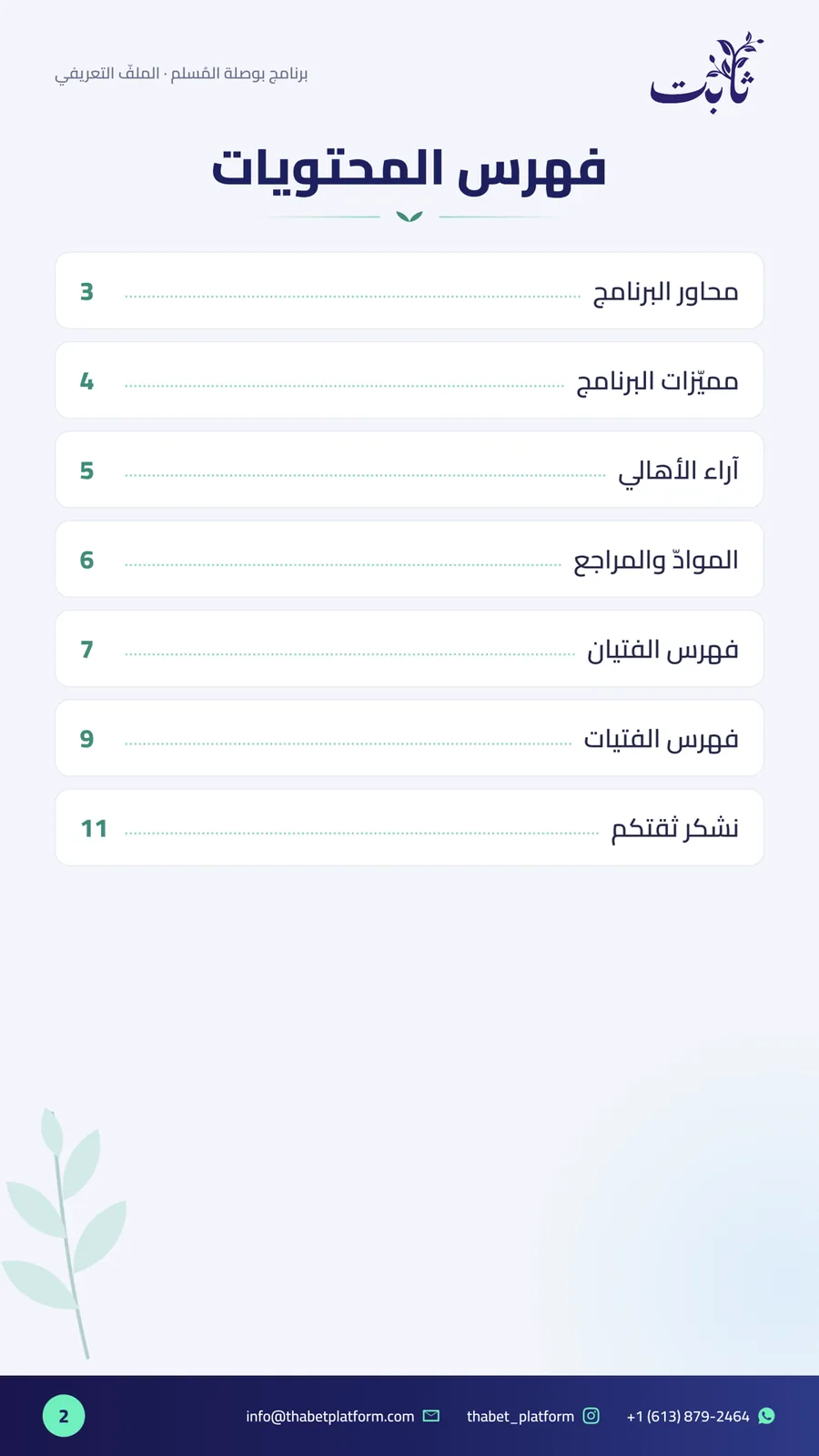 ملفّ بوصلة المُسلم — صفحة 2 من 11: فهرس المحتويات