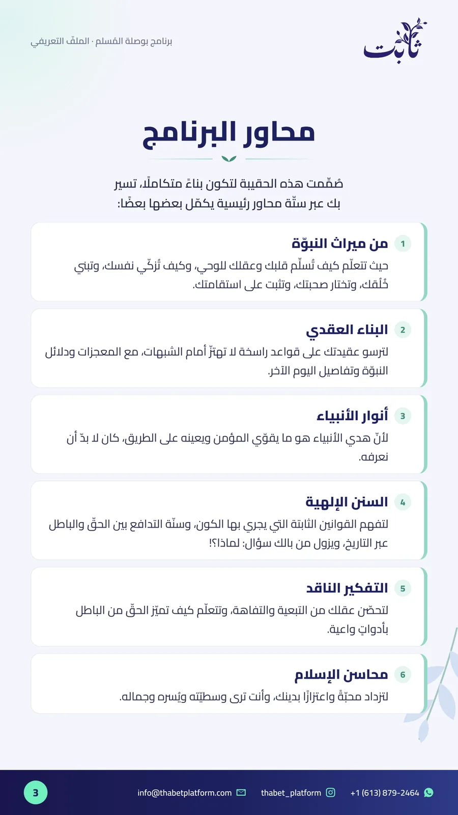 ملفّ بوصلة المُسلم — صفحة 3 من 11: محاور البرنامج