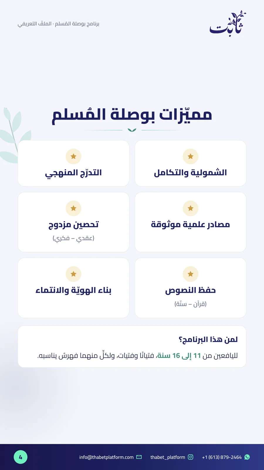 ملفّ بوصلة المُسلم — صفحة 4 من 11: مميّزات بوصلة المسلم