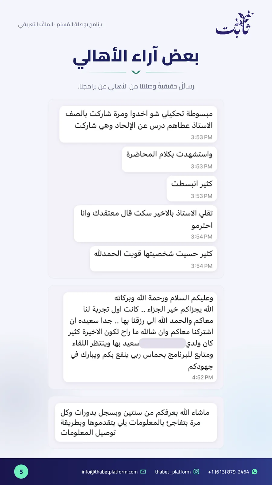 ملفّ بوصلة المُسلم — صفحة 5 من 11: بعض آراء الأهالي