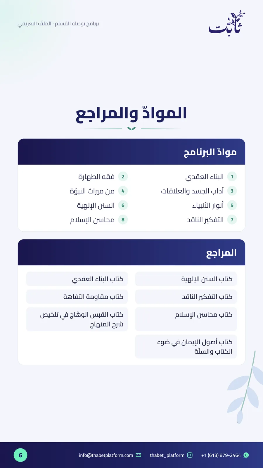 ملفّ بوصلة المُسلم — صفحة 6 من 11: الموادّ والمراجع
