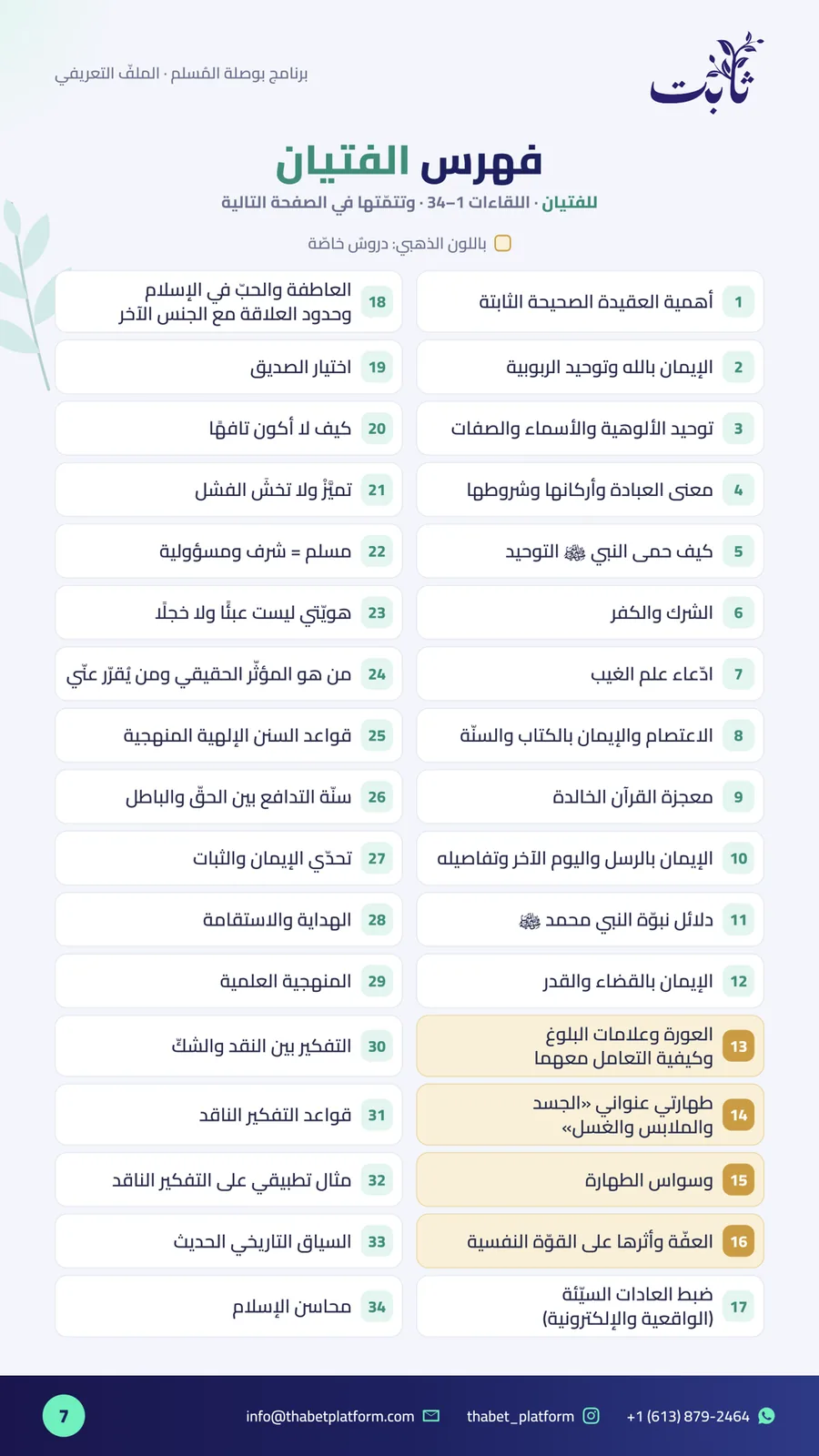 ملفّ بوصلة المُسلم — صفحة 7 من 11: فهرس الفتيان (1)