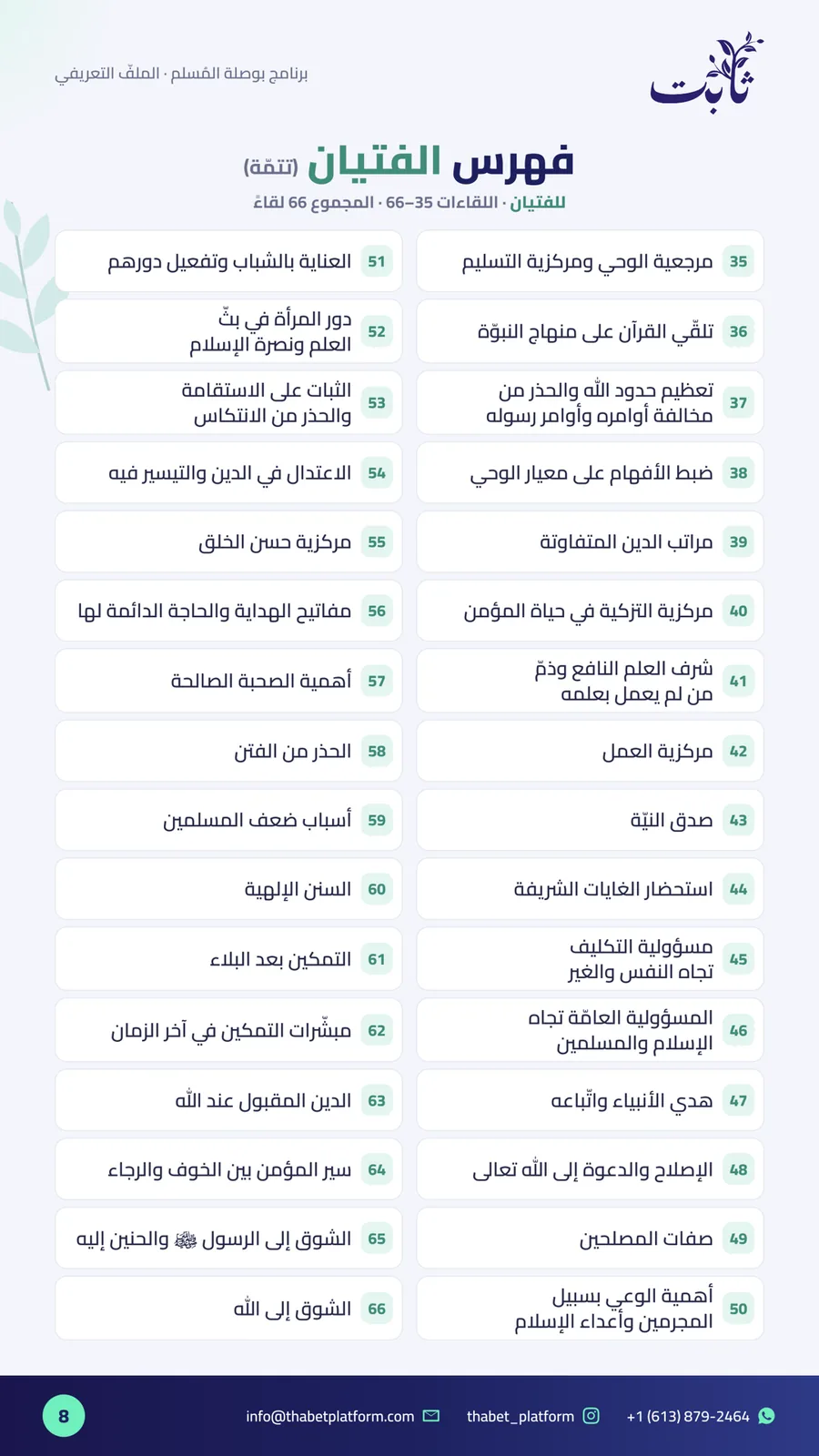 ملفّ بوصلة المُسلم — صفحة 8 من 11: فهرس الفتيان (2)