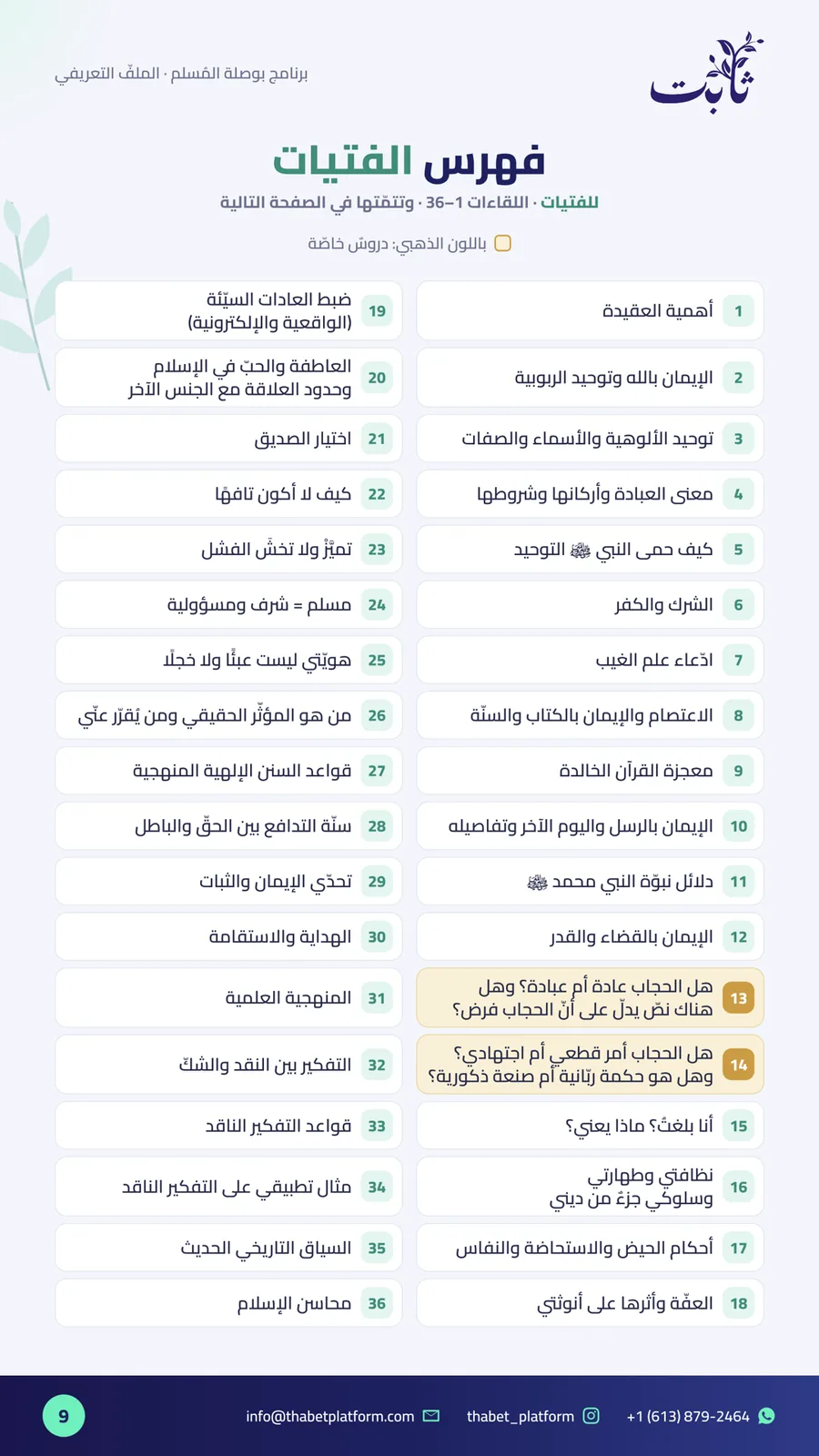 ملفّ بوصلة المُسلم — صفحة 9 من 11: فهرس الفتيات (1)
