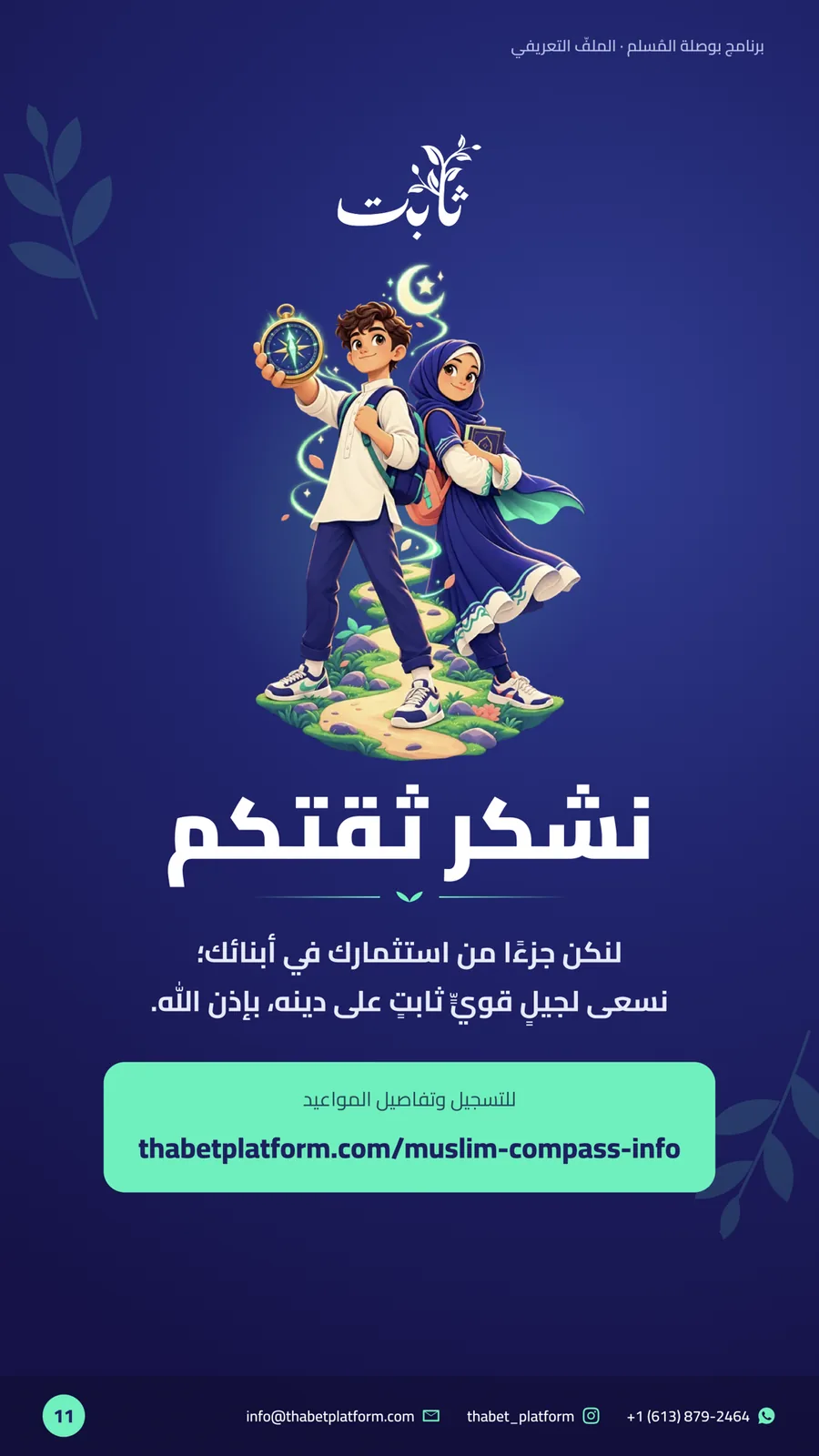 ملفّ بوصلة المُسلم — صفحة 11 من 11: نشكر ثقتكم