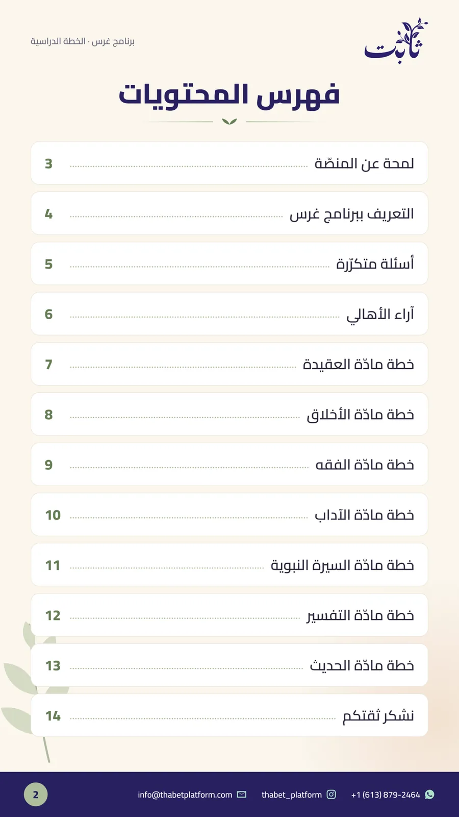 ملفّ برنامج غرس — صفحة 2 من 14: فهرس المحتويات