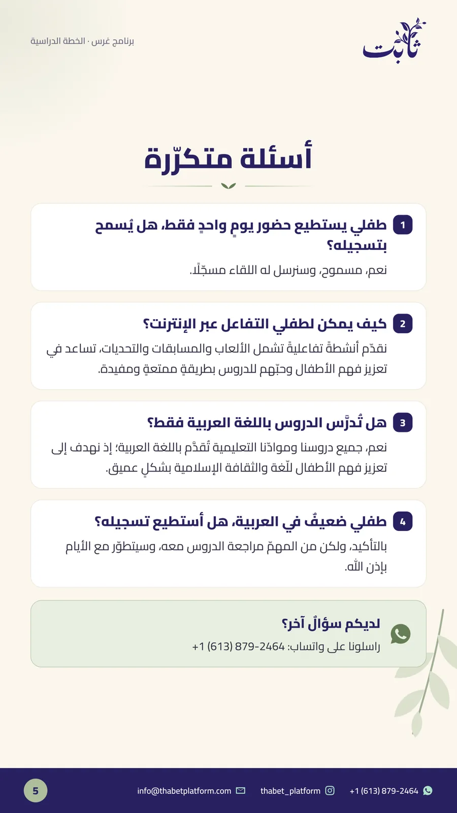 ملفّ برنامج غرس — صفحة 5 من 14: أسئلة متكرّرة