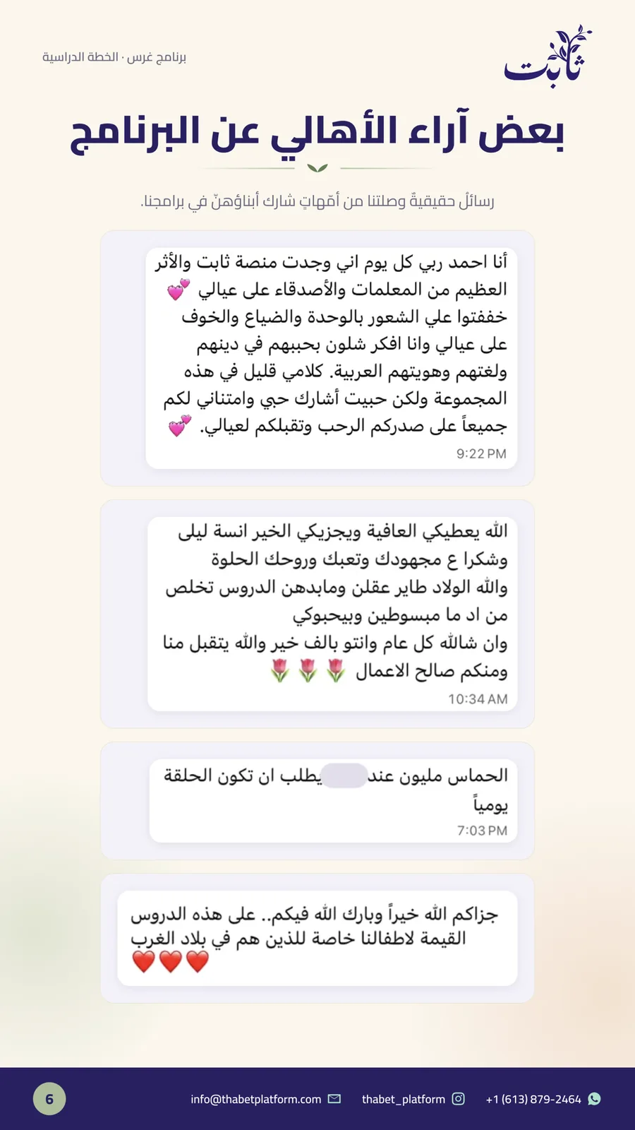 ملفّ برنامج غرس — صفحة 6 من 14: بعض آراء الأهالي