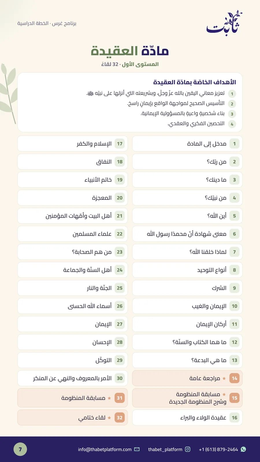 ملفّ برنامج غرس — صفحة 7 من 14: مادّة العقيدة