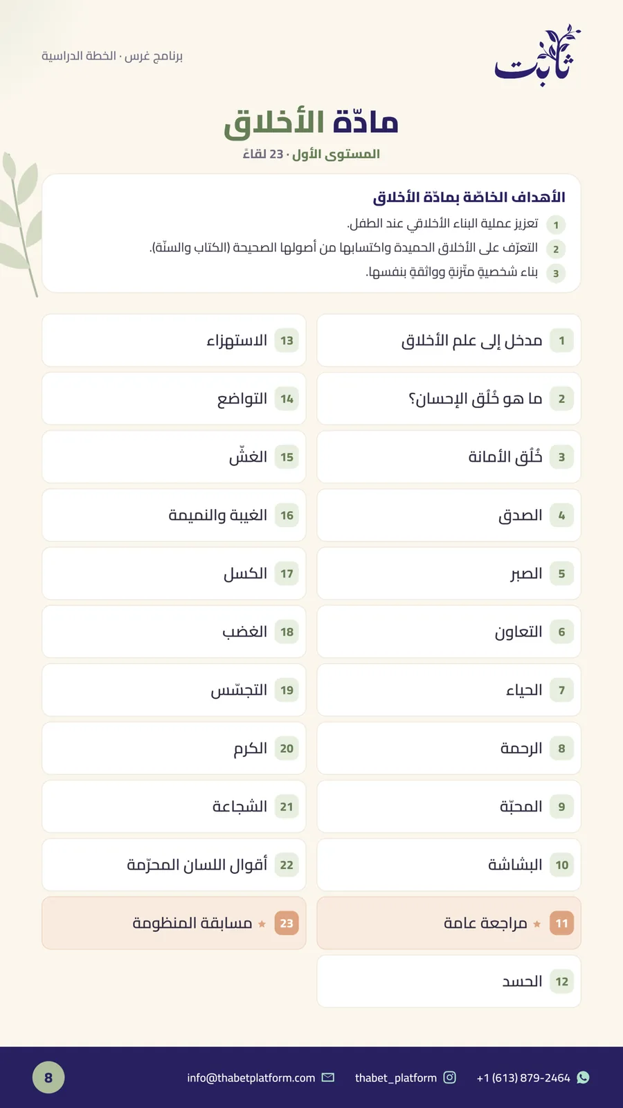 ملفّ برنامج غرس — صفحة 8 من 14: مادّة الأخلاق