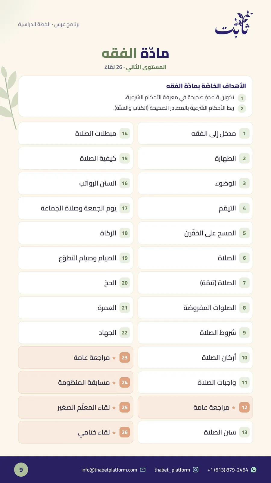 ملفّ برنامج غرس — صفحة 9 من 14: مادّة الفقه