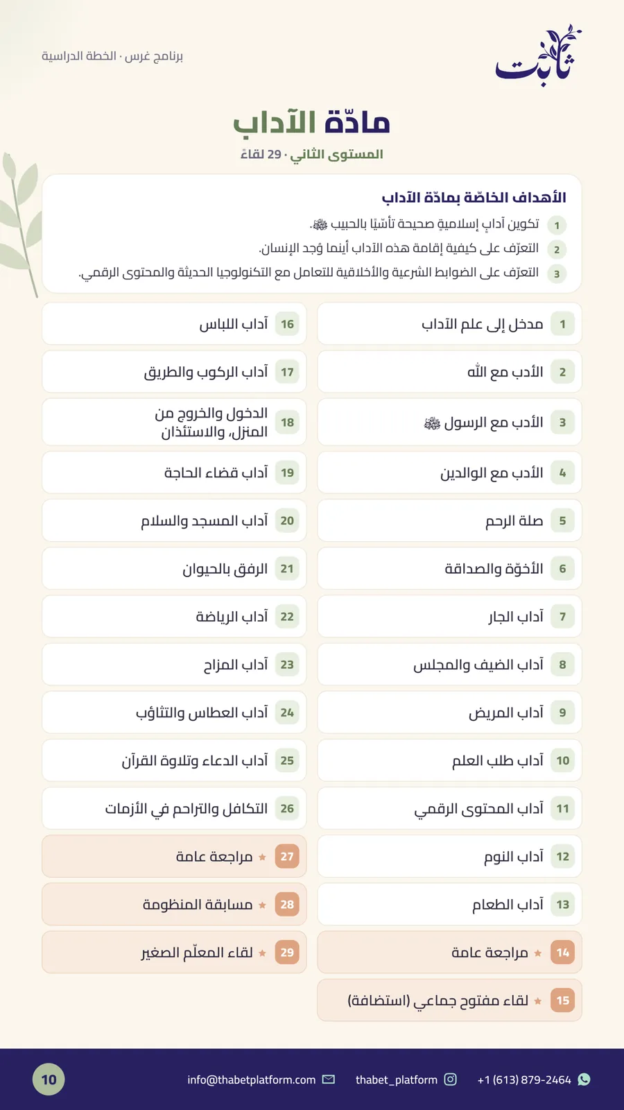 ملفّ برنامج غرس — صفحة 10 من 14: مادّة الآداب