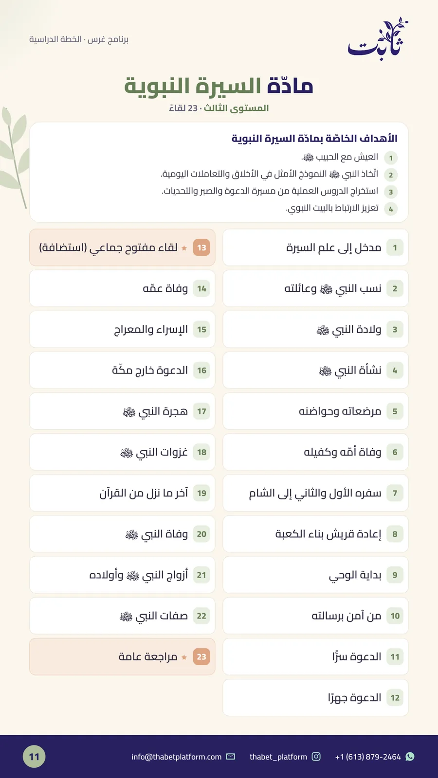 ملفّ برنامج غرس — صفحة 11 من 14: مادّة السيرة النبوية