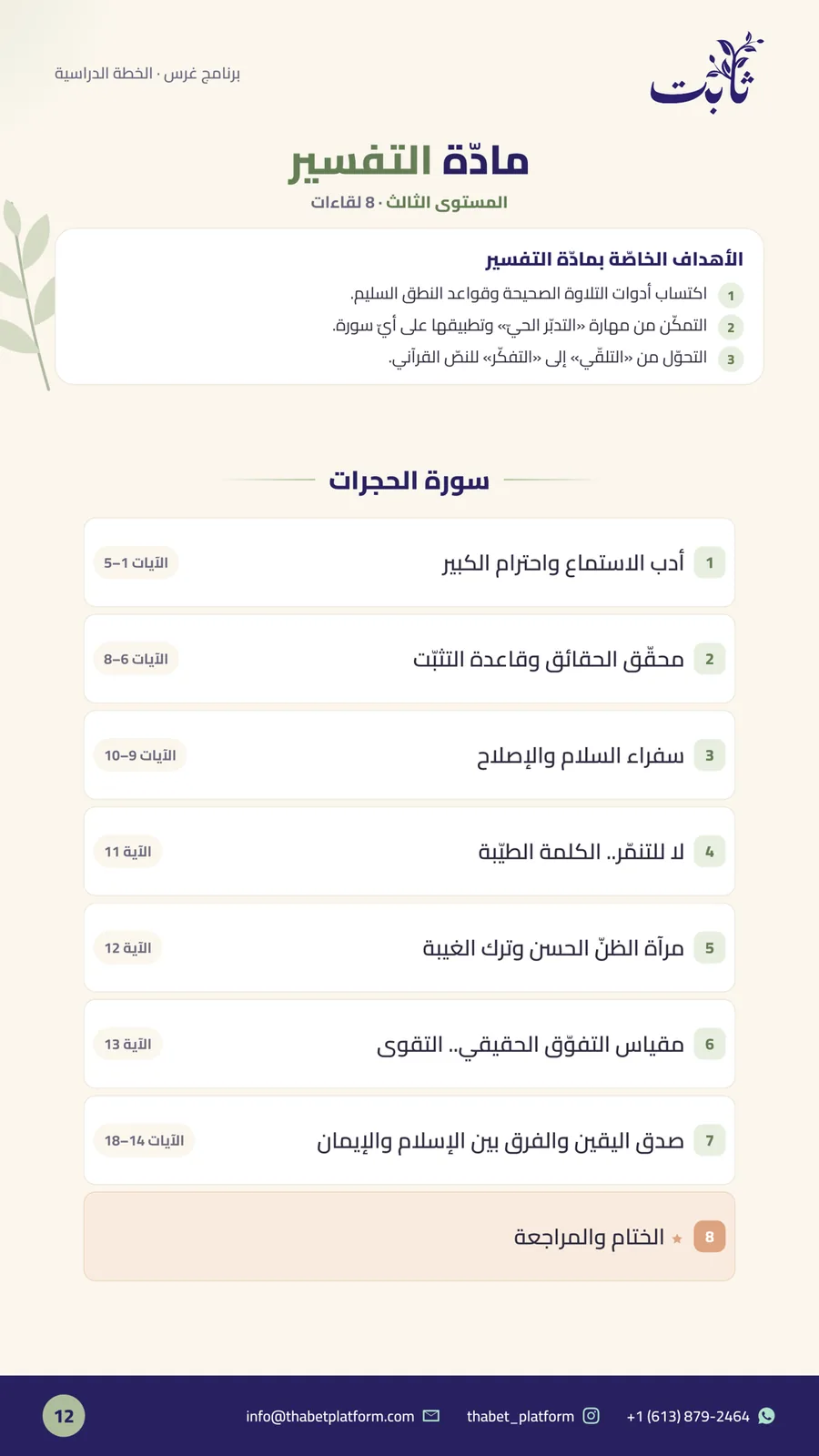 ملفّ برنامج غرس — صفحة 12 من 14: مادّة التفسير
