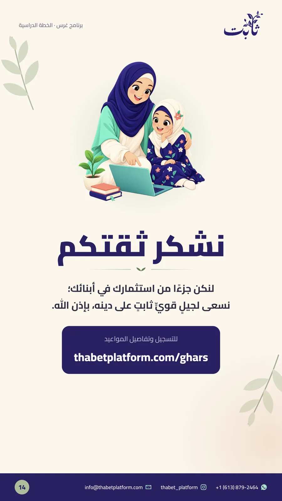 ملفّ برنامج غرس — صفحة 14 من 14: نشكر ثقتكم
